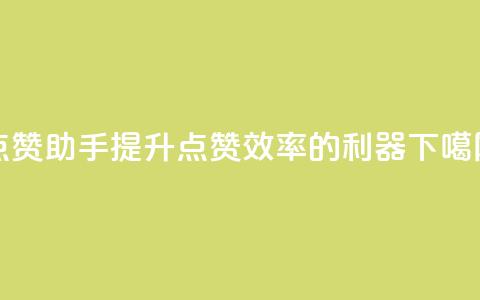 QQ点赞助手：提升QQ点赞效率的利器  第1张