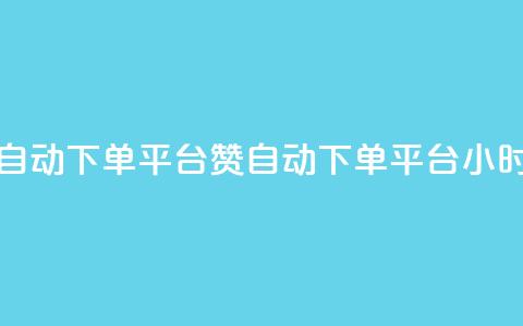 ks24小时自动下单平台赞(KS自动下单平台24小时服务)  第1张