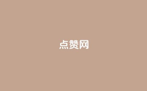 点赞网,低价自助平台超低价 - 拼多多转盘助力 拼多多七万人砍手机是真的吗  第1张