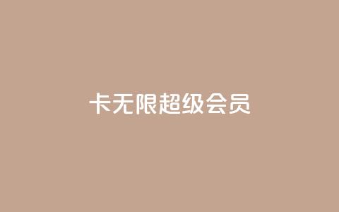 qq卡无限超级会员,抖音播放量下单 - 拼多多500人互助群 拼多多江湖工具怎么用  第1张