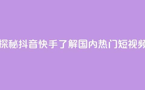 抖音快手上热加热平台 - 探秘抖音快手：了解国内热门短视频平台的热度爆发!  第1张