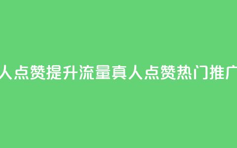 dy热门推广真人点赞 - 提升流量！dy真人点赞热门推广攻略!  第1张