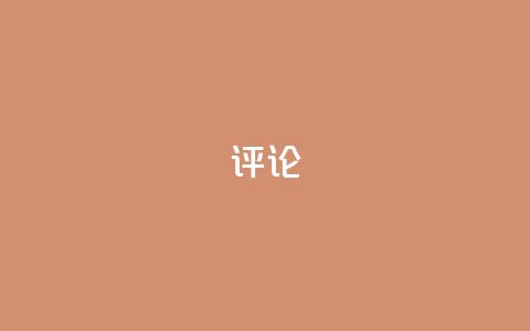 dy评论,qq绿钻低价开通平台 - 0.01元宝后还有什么套路 拼多多买刀助力靠谱吗  第1张