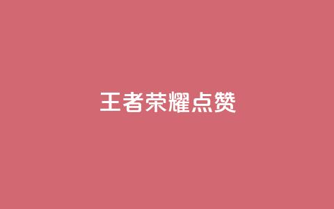 王者荣耀点赞ks,抖音点赞自助平台24小时全网最低 - dyks业务下单自动平台 qq主页名片点赞链接  第1张