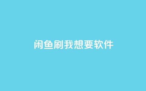 闲鱼刷我想要软件,全民k歌低价粉丝下单平台 - qq会员免费网 qq空间说说浏览量网站  第1张