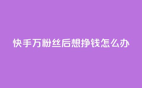 快手1万粉丝后想挣钱怎么办,快手24小时自助服务 - 拼多多刷助力网站哪个可靠 拼多多如何找货源一件代发  第1张