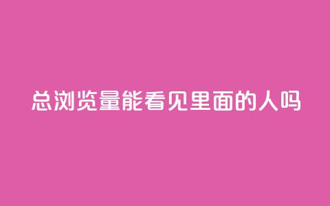 qq总浏览量能看见里面的人吗,qq互赞秒到24 - 抖音点赞互关工具 抖音充值官方  第1张