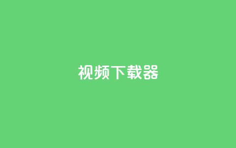 ks视频下载器,qq空间服务协议内容 - 拼多多在线刷助力网站 拼多多砍价买刀平台  第1张