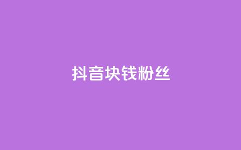 抖音1块钱10000粉丝,抖音24小时自助服务平台 - 拼多多最后0.01助力不了 拼多多七万人砍手机是真的吗  第1张