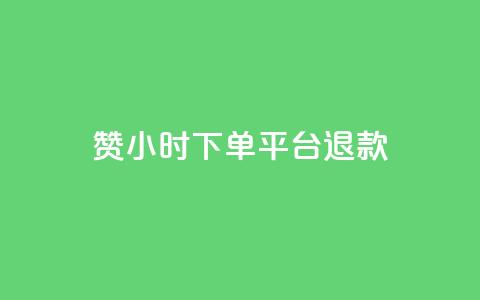 dy赞24小时下单平台退款,qq空间转发限流 - 拼多多业务平台自助下单 淘派费自动下单  第1张