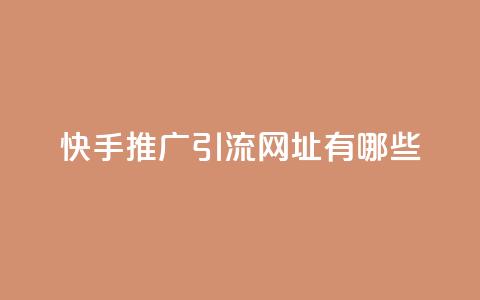 快手推广引流网址有哪些,空间赞24小时自助下单网站 - 拼多多砍价助力助手 拼多多业务下单平台  第1张