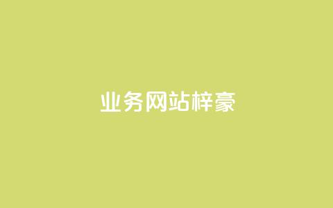 qq业务网站梓豪,快手粉丝一块钱一个贵吗 - 快手买站一块钱1000粉 QQ个性名片免费  第1张