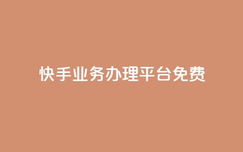 快手业务办理平台免费,qq空间自己浏览的算浏览量么 - 抖音钻石充值官 qq空间访客量增加网站  第1张