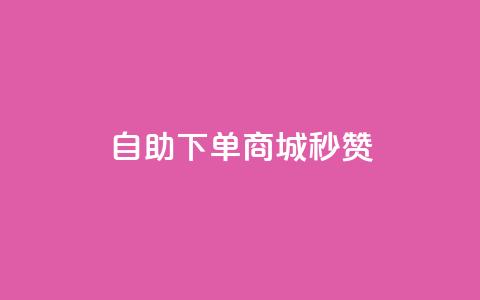 24h自助下单商城秒赞,QQ空间点赞自助业务 - pdd刷助力软件 免费互助群二维码  第1张