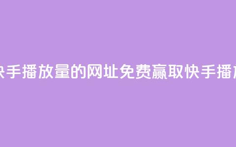 免费领取快手播放量的网址(免费赢取快手播放量)  第1张