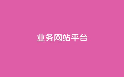 qq业务网站平台,qq超级会员低价购买平台 - 抖音买站0.5块钱100个 dy业务低价自助下单转发便宜  第1张
