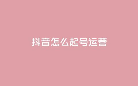 抖音怎么起号运营 - 如何成功运营抖音账号提升内容曝光率~  第1张