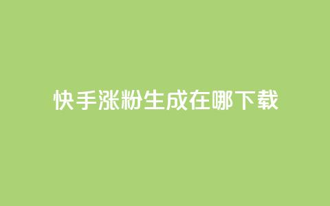 快手涨粉生成在哪下载,QQks浏览量 - 免费快手作品点赞的 每日免费领说说赞网址  第1张