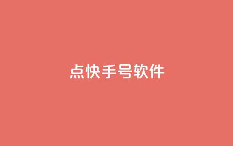 点快手号软件 - 斗业务24小时自助下单  第1张