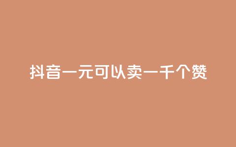 抖音一元可以卖一千个赞,抖音作品怎么分享 - qq空间业务自助下单是什么 QQ买赞1元10000 第1张 抖音一元可以卖一千个赞,抖音作品怎么分享 - qq空间业务自助下单是什么 QQ买赞1元10000 第1张