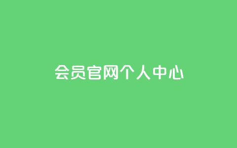 qq会员官网个人中心,QQ免费领取说说赞网站 - 拼多多助力平台入口 抖音助力诈骗全过程  第1张