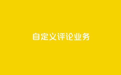 dy自定义评论业务,dy低价下单平台 - 拼多多的软件 拼多多下单给多少金币碎片  第1张