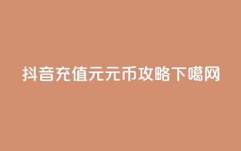 抖音充值1元10元币攻略  第1张