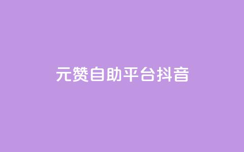 1元100赞自助平台抖音 - 抖音一万粉丝账号多少一个  第1张