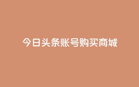 今日头条账号购买商城 - 抖音币充值怎么达到1比10  第1张