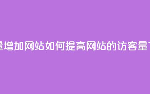 qq访客量增加网站 - 如何提高网站的QQ访客量!  第1张