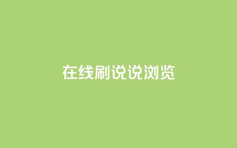 qq在线刷说说浏览,QQ秒赞使用教程 - 拼多多买刀助力 拼多多怎么买到助力  第1张