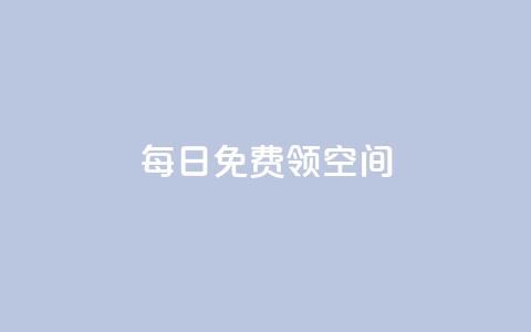 每日免费领空间app - 抖音代理有什么好处  第1张