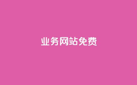 qq业务网站免费 - 全新体验！免费提供QQ业务的优质网站~  第1张