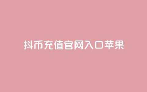 抖币充值官网入口苹果 - 抖币充值官网入口苹果-IOS端入口!  第1张