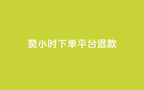 dy赞24小时下单平台退款,低价Ks一毛1000赞 - cf科技卡盟平台 QQ名片秒赞秒回  第1张