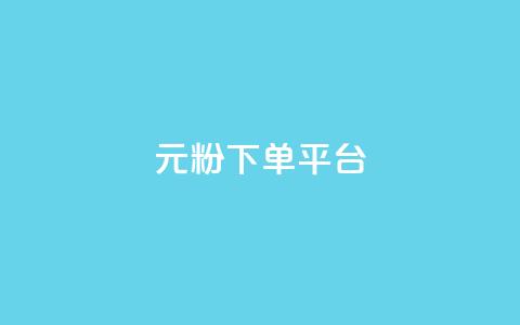 1元1000粉 下单平台,一块钱买快手100个赞 - dy评论单子 自助下单 最专业的平台  第1张