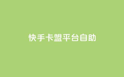快手卡盟平台自助,子潇网络平台有哪些 - QQ支付平台买赞 卡盟最低自助下单官网  第1张