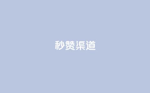 qq秒赞渠道,51卡盟官网 - ks超级粉丝软件 刷粉免费下载  第1张