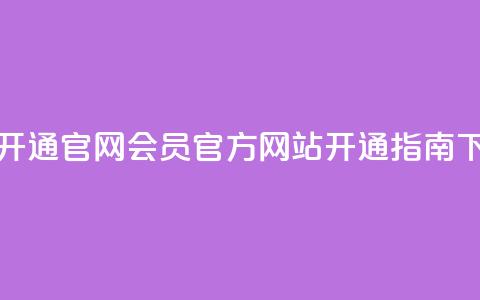 qq会员开通官网 - QQ会员官方网站开通指南~  第1张