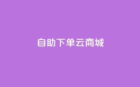 自助下单云商城,拼多多一般货源从哪拿货 - 拼多多助力低价1毛钱10个 拼多多微信群免费助力群  第1张