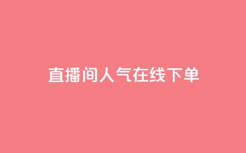 ks直播间人气在线下单,qq空间24小时下单平台领取体验号 - 拼多多刷助力网站哪个可靠 拼多多提现700的概率  第1张