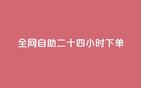 ks全网自助二十四小时下单,QQ名片互赞一键 - 拼多多怎么助力成功 没有下载拼多多能砍价不 第1张 ks全网自助二十四小时下单,QQ名片互赞一键 - 拼多多怎么助力成功 没有下载拼多多能砍价不 第1张