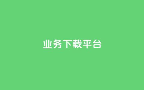 KS业务下载平台,免费领取qq说说赞自助平台 - qq绿钻永久卡盟 抖音怎么拍搞笑段子  第1张