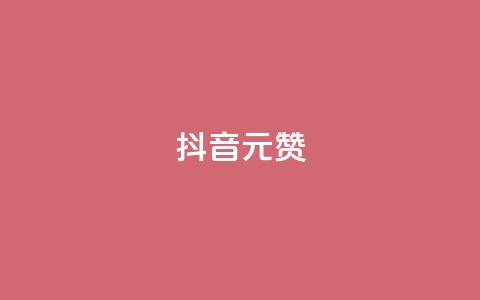 抖音1元100赞,抖音点赞清空软件官方版 - 抖音涨粉可以花钱买吗 抖音60级号能卖多少钱  第1张