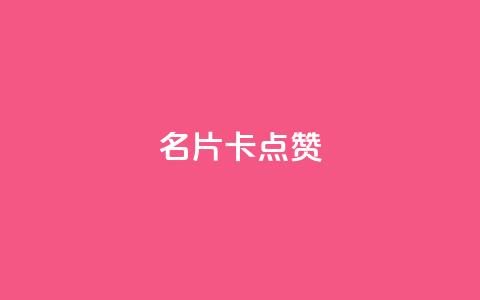 QQ名片卡点赞,超专业自助平台 - 全民k歌业务下单平台全网最低 抖音点赞评论机器人  第1张