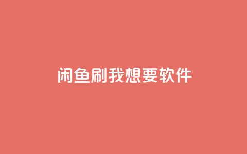 闲鱼刷我想要软件,qq主页互赞链接 - 抖音评论放单 点赞自助平台有哪些  第1张