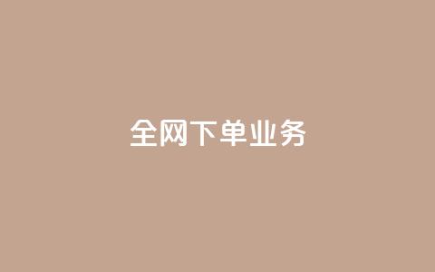 全网下单业务,免费业务网 - 抖音秒赞自助 抖音评论在线自助平台24小时  第1张