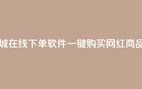 网红商城在线下单软件｜一键购买 网红商品  第1张
