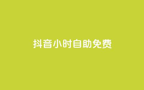 抖音24小时自助免费,QQ会员自助下单全网 - 拼多多一毛十刀平台 拼多多转盘刷次数网站免费  第1张