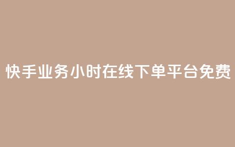 快手业务24小时在线下单平台免费,QQ空间相册打不开的解决方法 - 拼多多700元助力需要多少人 拼多多助力到最后都是一分钱  第1张